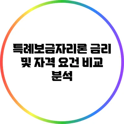 특례보금자리론 금리 및 자격 요건 비교 분석