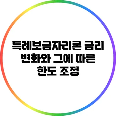 특례보금자리론 금리 변화와 그에 따른 한도 조정