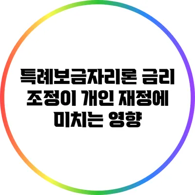 특례보금자리론 금리 조정이 개인 재정에 미치는 영향