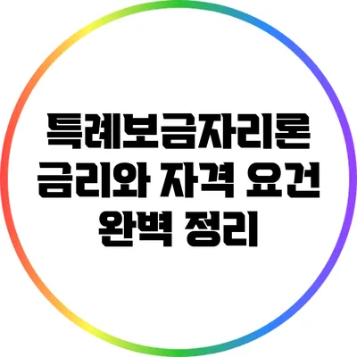 특례보금자리론 금리와 자격 요건 완벽 정리