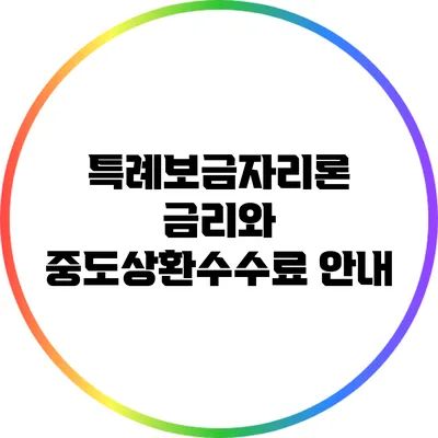 특례보금자리론 금리와 중도상환수수료 안내