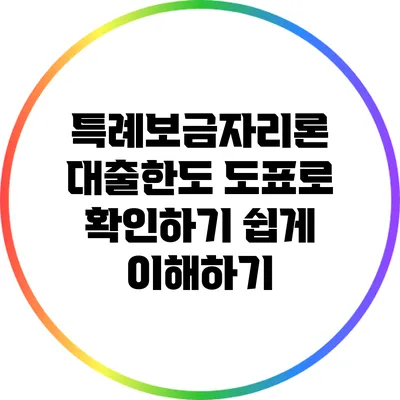 특례보금자리론 대출한도 도표로 확인하기: 쉽게 이해하기
