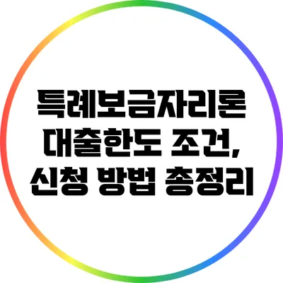 특례보금자리론 대출한도 조건, 신청 방법 총정리