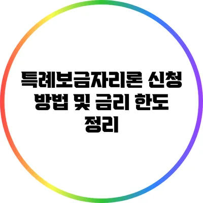 특례보금자리론 신청 방법 및 금리 한도 정리
