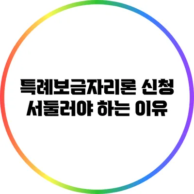 특례보금자리론 신청 서둘러야 하는 이유