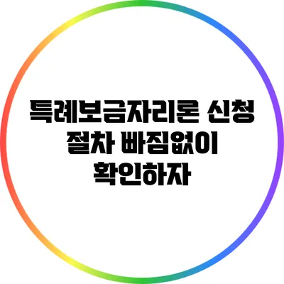 특례보금자리론 신청 절차: 빠짐없이 확인하자