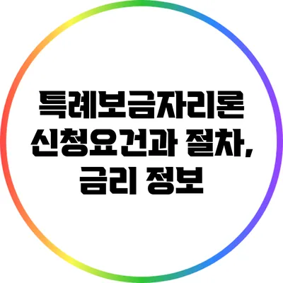 특례보금자리론 신청요건과 절차, 금리 정보