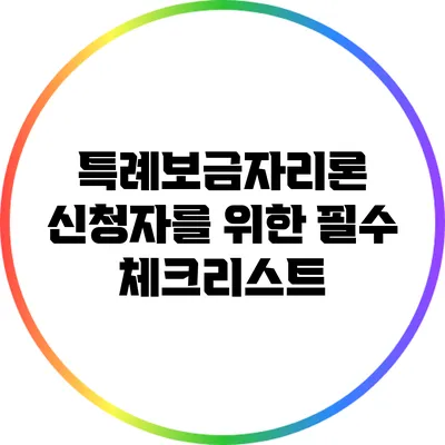 특례보금자리론 신청자를 위한 필수 체크리스트