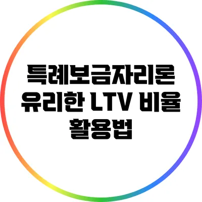 특례보금자리론 유리한 LTV 비율 활용법