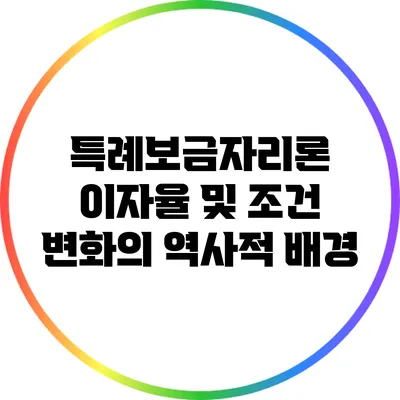 특례보금자리론: 이자율 및 조건 변화의 역사적 배경