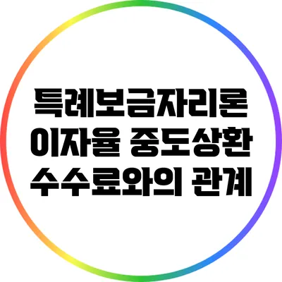 특례보금자리론 이자율: 중도상환 수수료와의 관계