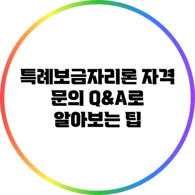특례보금자리론 자격 문의: Q&A로 알아보는 팁