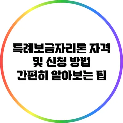 특례보금자리론 자격 및 신청 방법: 간편히 알아보는 팁