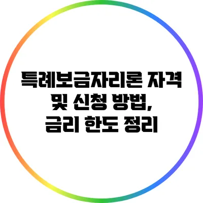 특례보금자리론 자격 및 신청 방법, 금리 한도 정리