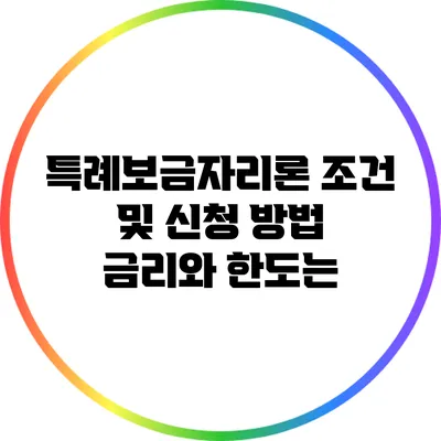 특례보금자리론 조건 및 신청 방법: 금리와 한도는?