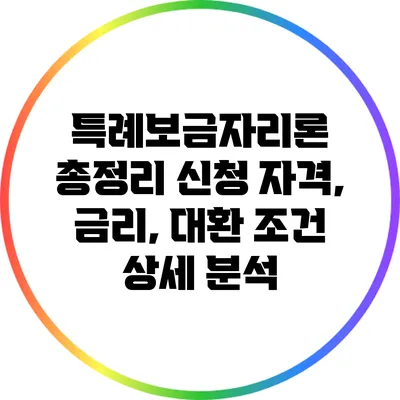 특례보금자리론 총정리: 신청 자격, 금리, 대환 조건 상세 분석