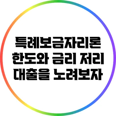 특례보금자리론 한도와 금리: 저리 대출을 노려보자