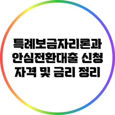 특례보금자리론과 안심전환대출: 신청 자격 및 금리 정리