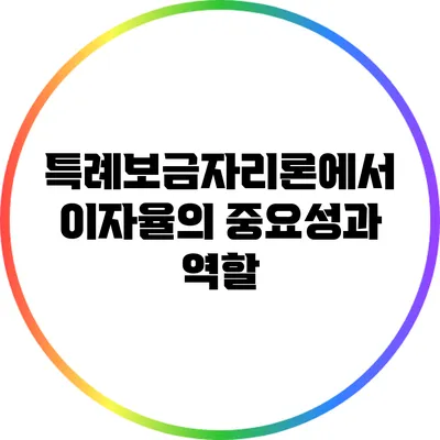 특례보금자리론에서 이자율의 중요성과 역할
