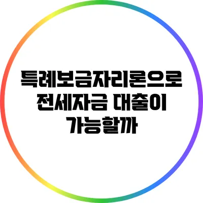 특례보금자리론으로 전세자금 대출이 가능할까?