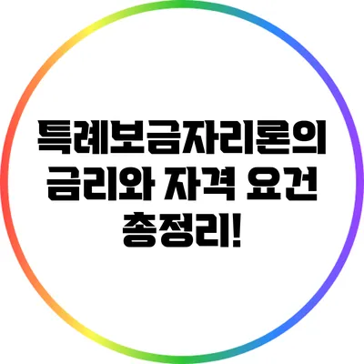 특례보금자리론의 금리와 자격 요건 총정리!