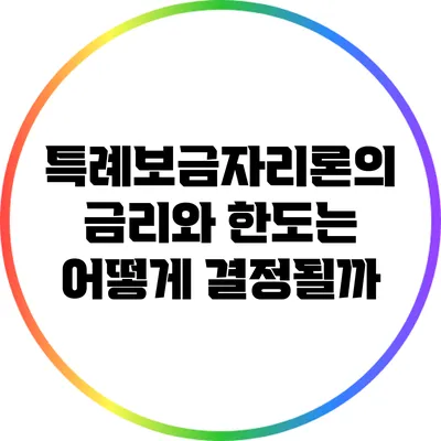특례보금자리론의 금리와 한도는 어떻게 결정될까?