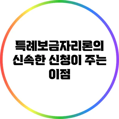 특례보금자리론의 신속한 신청이 주는 이점