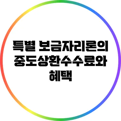특별 보금자리론의 중도상환수수료와 혜택