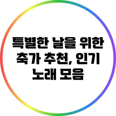 특별한 날을 위한 축가 추천, 인기 노래 모음