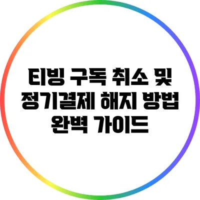 티빙 구독 취소 및 정기결제 해지 방법 완벽 가이드