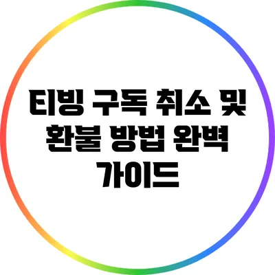 티빙 구독 취소 및 환불 방법 완벽 가이드