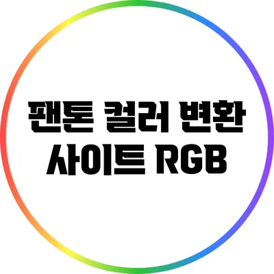 팬톤 컬러 변환 사이트: RGB