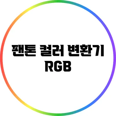 팬톤 컬러 변환기: RGB