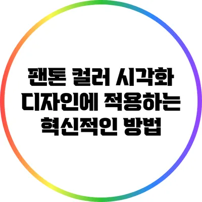 팬톤 컬러 시각화: 디자인에 적용하는 혁신적인 방법