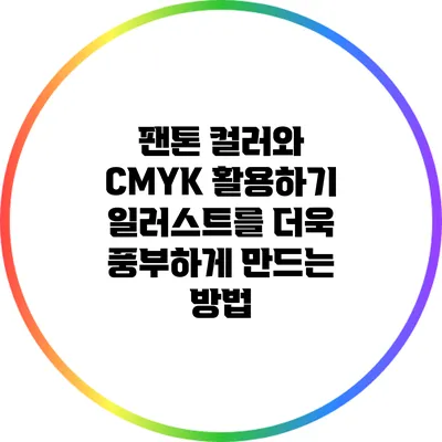 팬톤 컬러와 CMYK 활용하기: 일러스트를 더욱 풍부하게 만드는 방법