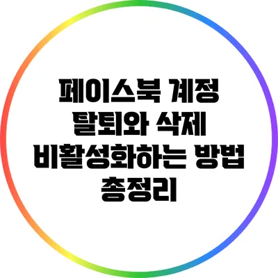 페이스북 계정 탈퇴와 삭제: 비활성화하는 방법 총정리