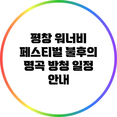 평창 워너비 페스티벌 불후의 명곡 방청 일정 안내
