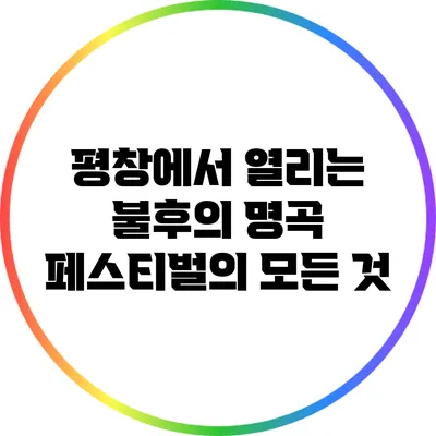 평창에서 열리는 불후의 명곡 페스티벌의 모든 것