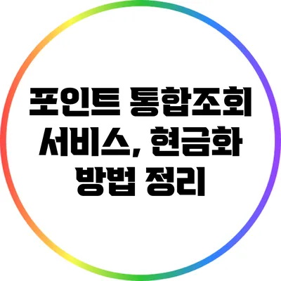 포인트 통합조회 서비스, 현금화 방법 정리