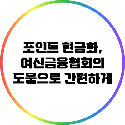 포인트 현금화, 여신금융협회의 도움으로 간편하게
