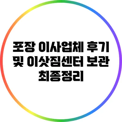 포장 이사업체 후기 및 이삿짐센터 보관 최종정리
