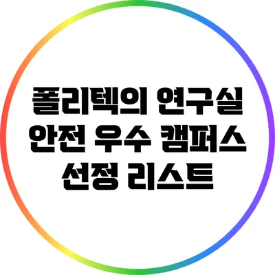 폴리텍의 연구실 안전 우수 캠퍼스 선정 리스트