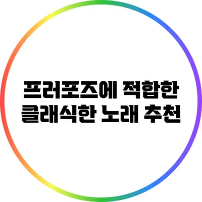 프러포즈에 적합한 클래식한 노래 추천