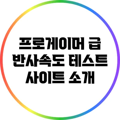 프로게이머 급 반사속도 테스트 사이트 소개