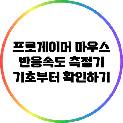 프로게이머 마우스 반응속도 측정기: 기초부터 확인하기