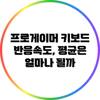 프로게이머 키보드 반응속도, 평균은 얼마나 될까?