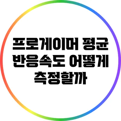 프로게이머 평균 반응속도: 어떻게 측정할까?
