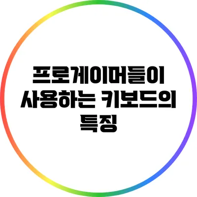 프로게이머들이 사용하는 키보드의 특징