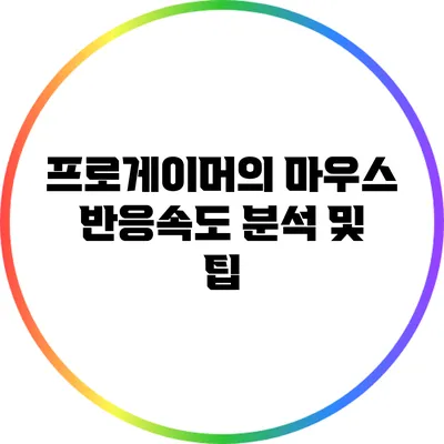 프로게이머의 마우스 반응속도 분석 및 팁