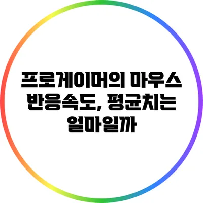 프로게이머의 마우스 반응속도, 평균치는 얼마일까?
